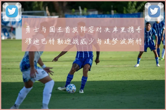勇士与国王首发阵容对决库里携手穆迪巴特勒迎战威少与追梦波斯特