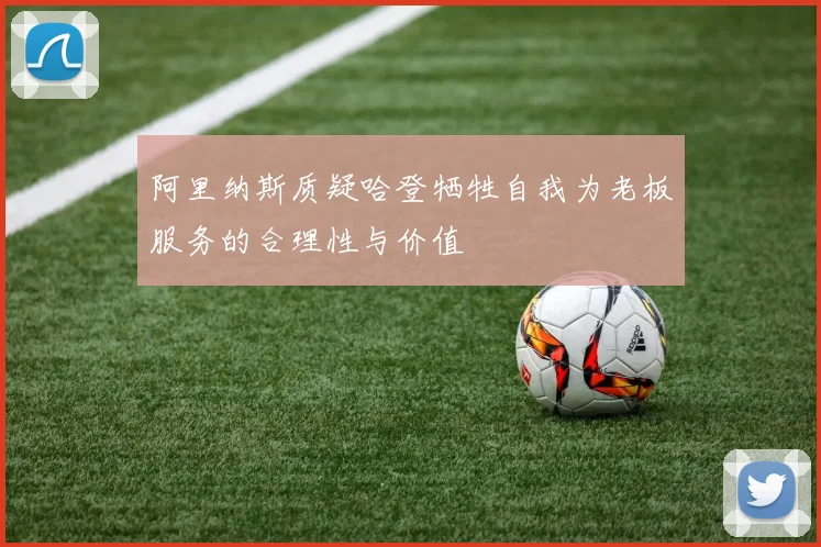阿里纳斯质疑哈登牺牲自我为老板服务的合理性与价值