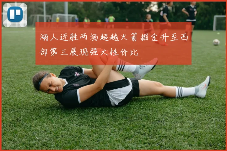 湖人连胜两场超越火箭掘金升至西部第三展现强大性价比