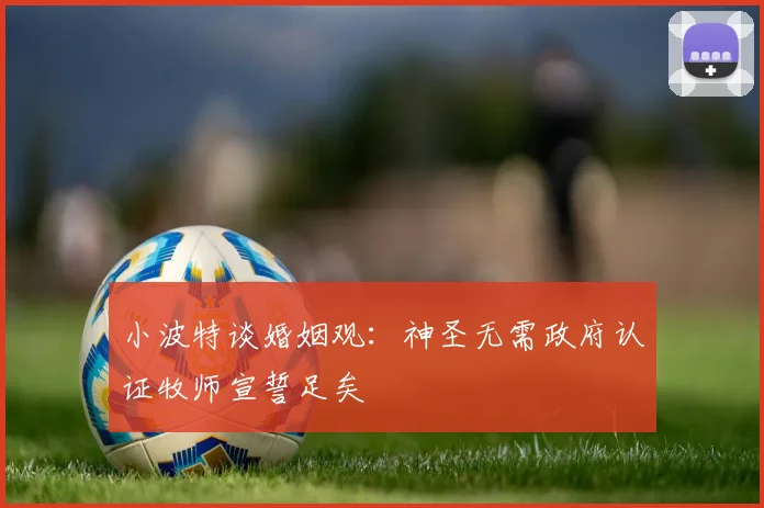 小波特谈婚姻观：神圣无需政府认证牧师宣誓足矣