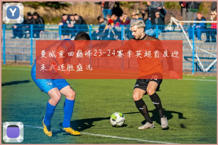 曼城重回巅峰23-24赛季英超首度迎来六连胜盛况