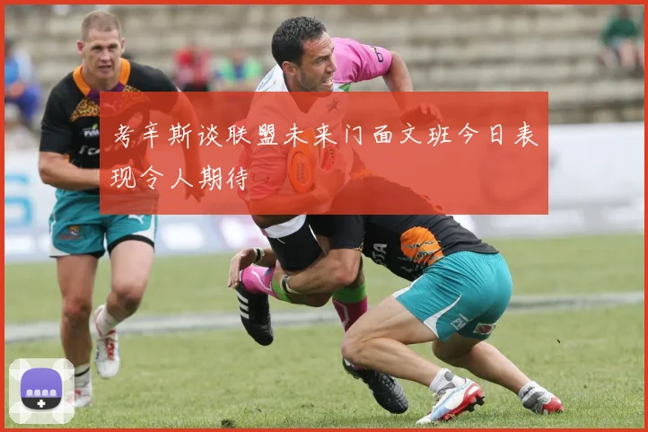 考辛斯谈联盟未来门面文班今日表现令人期待