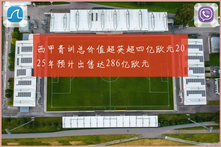 西甲青训总价值超英超四亿欧元2025年预计出售达286亿欧元