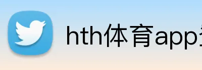 hth体育app登录入口 Logo