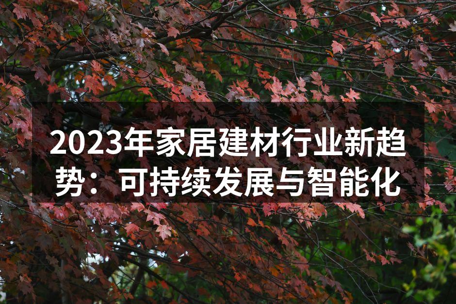 可持续家居材料展示