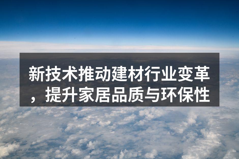 新材料推动建材行业创新