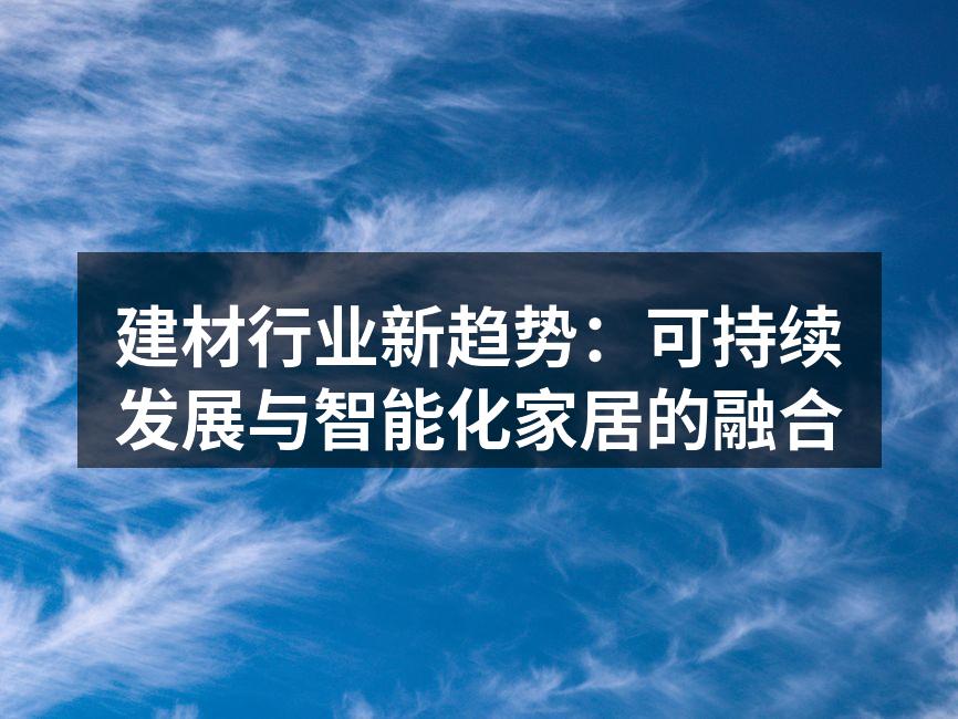 展示环保建材的家居产品