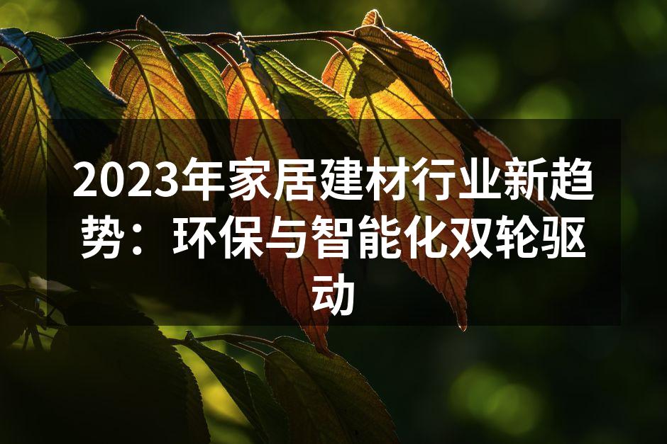 环保建材提升家居健康