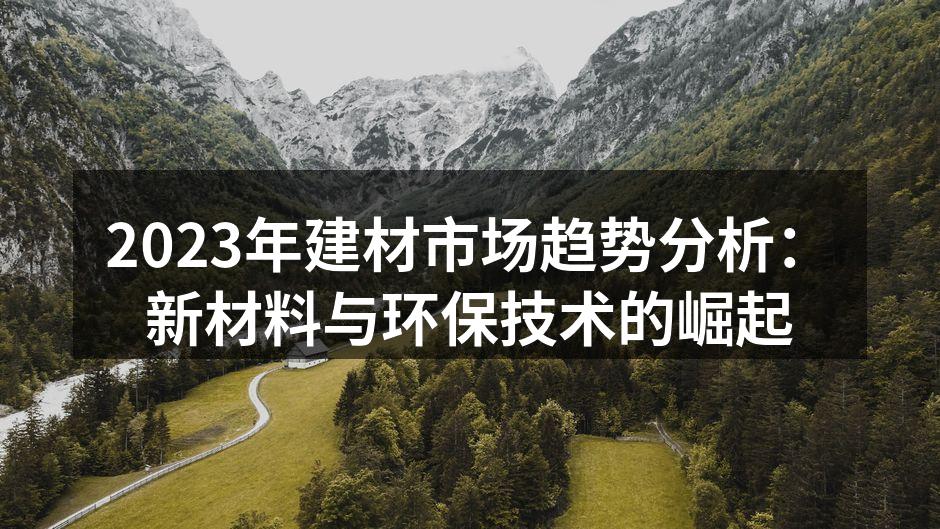 新型建材的应用场景