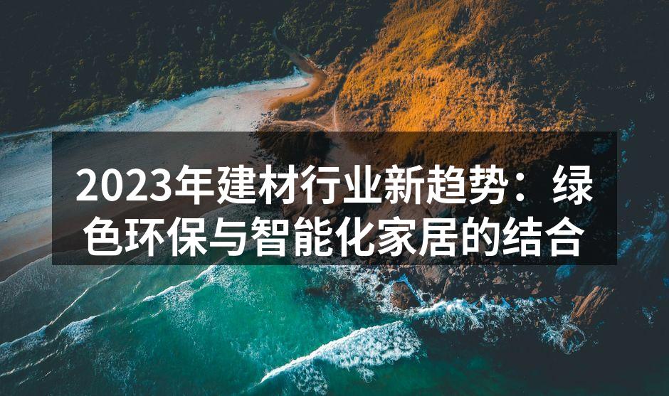 绿色环保建材的应用实例