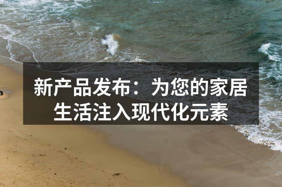 新款智能家居设备展示