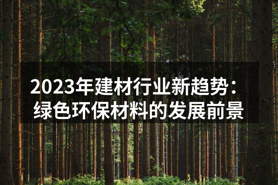 新型绿色环保材料展示