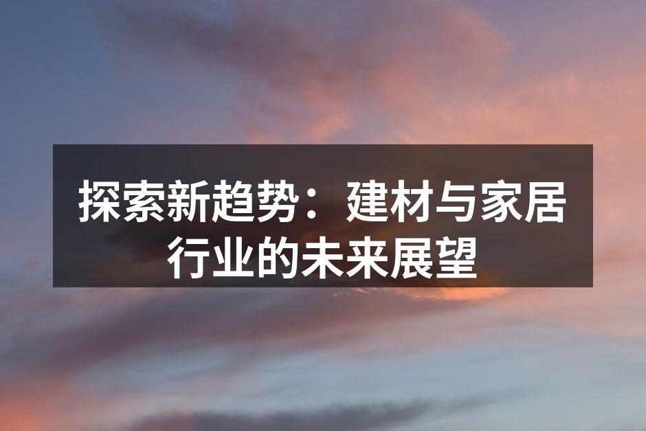 新型建材展示