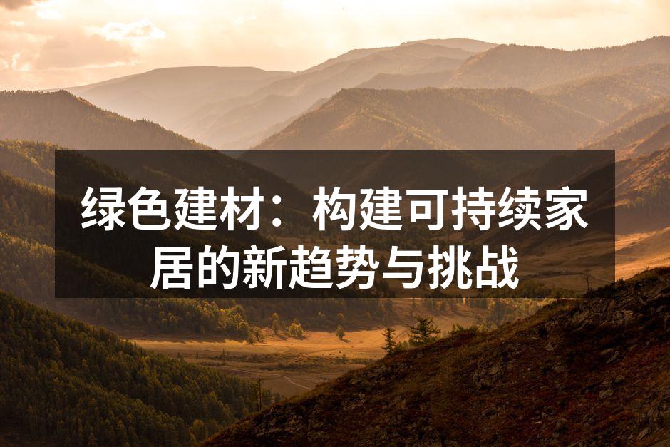 绿色建材,健康家居的选择