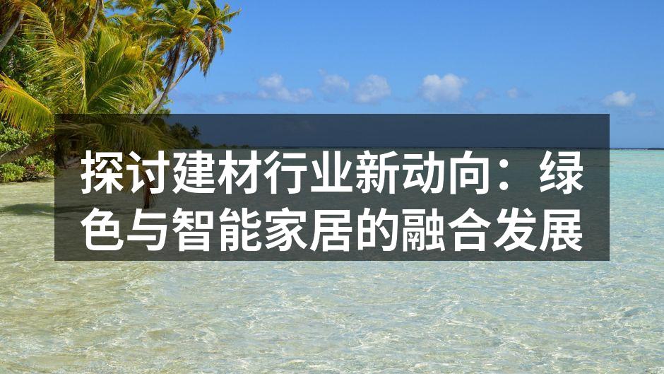 绿色建材引领新潮流