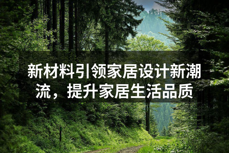 新材料为家居设计增添独特魅力
